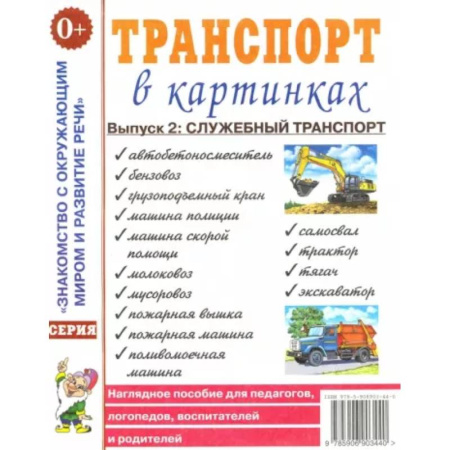 Наука. Техника. Транспорт, книга Транспорт в картинках. Выпуск 2. Служебный транспорт купить по скидке