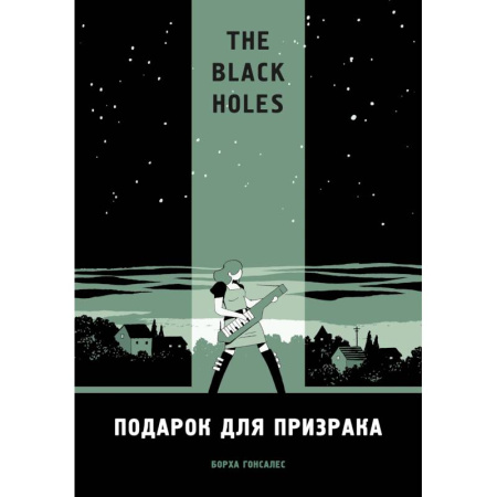 Комиксы. Манга, книга The Black Holes. Подарок для призрака купить по скидке