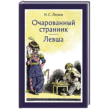 Очарованный странник. Левша