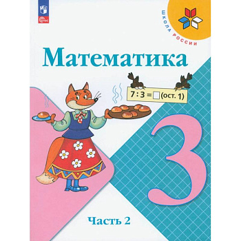 Математика. 3 класс. Учебник. Часть 2. ФГОС