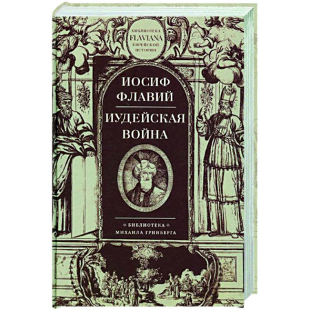 Израиль, книга Иудейская война купить по скидке
