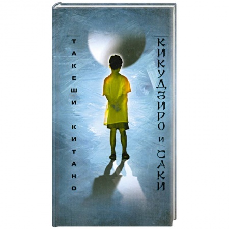 Книги, книга Кикудзиро и Саки купить по скидке