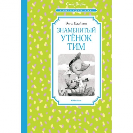 Сказки отечественных писателей, книга Знаменитый утенок Тим купить по скидке