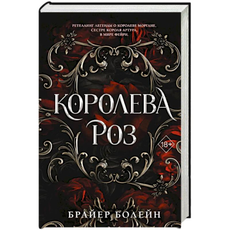 Зарубежное фэнтези, книга Королева роз купить по скидке