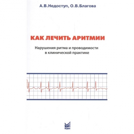Кардиология, книга Как лечить аритмии. Нарушение ритма и проводимости в клинической практике купить по скидке