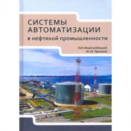 Энергетика. Электротехника, книга Системы автоматизации в нефтяной промышленности. Учебное пособие купить по скидке