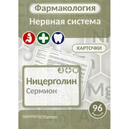 Фармакология, рецептура, книга Фармакология. Нервная система. Карточки. Учебное пособие купить по скидке