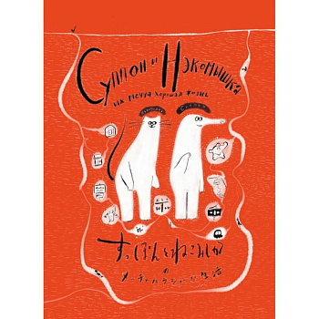 Суппон и Нэкомышка, и их мечча хорошая жизнь Суппон и Нэкомышка, и их мечча хорошая жизнь