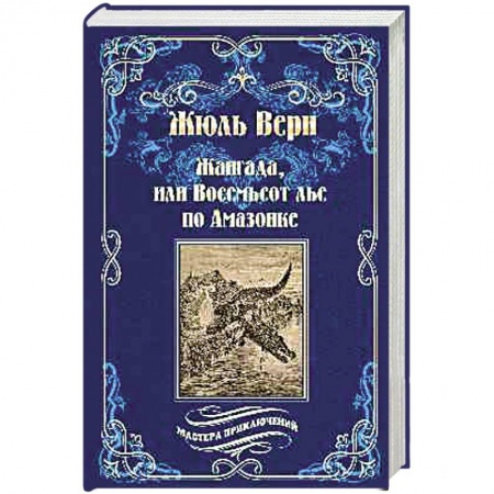 Зарубежная приключенческая литература, книга Жангада, или Восемьсот лье по Амазонке. Лотерейный билет № 9672 купить по скидке