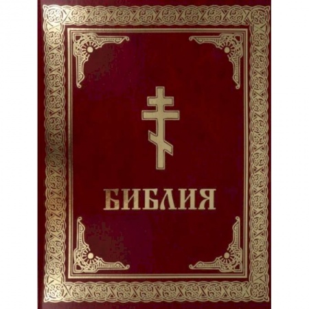 Богослужебные издания, книга Библия. Книги Священного Писания Ветхого и Нового Завета купить по скидке