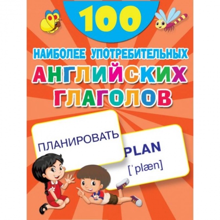 Английский язык, книга 100 наиболее употребительных английских глаголов купить по скидке