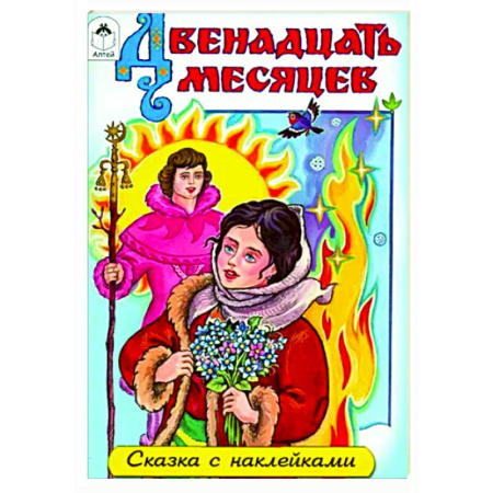 Сказки отечественных писателей, книга Двенадцать месяцев купить по скидке