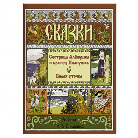 Русские народные сказки, книга Сестрица Аленушка и Братец Иванушка. Белая Уточка купить по скидке