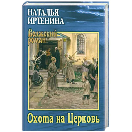 История, биография, мемуары, книга Охота на Церковь купить по скидке