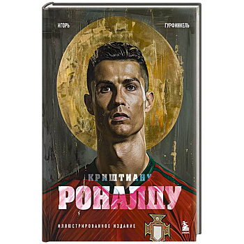 Криштиану Роналду. Иллюстрированное издание