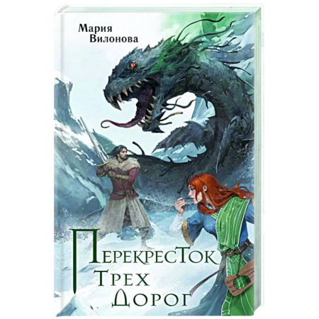 Русское фэнтези, книга Перекресток трех дорог купить по скидке