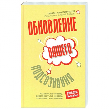 Эзотерика. Оккультизм, книга Обновление вашего подсознания. Мыслить по-новому, действовать по-новому, чувствовать по-новому купить по скидке