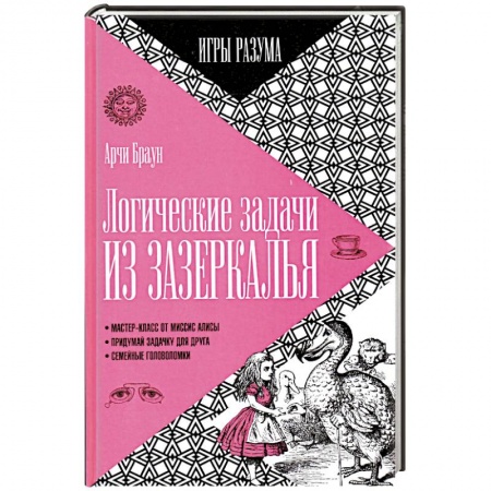 Книги, книга Логические задачи из Зазеркалья купить по скидке