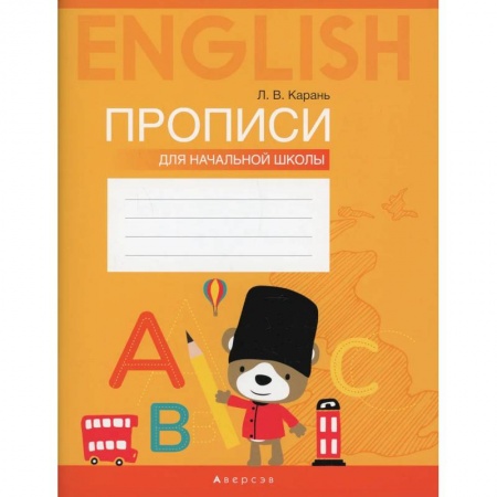 Учебники, самоучители, пособия, книга Английский язык. Прописи для начальной школы купить по скидке