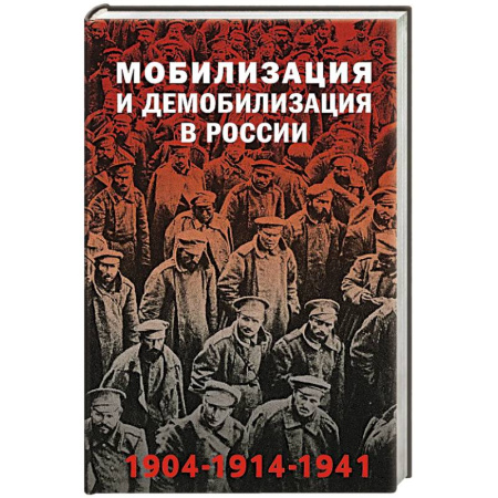 Великая Отечественная война 1941-1945 гг., книга Мобилизация и демобилизация в России. 1904-1914-1941 купить по скидке