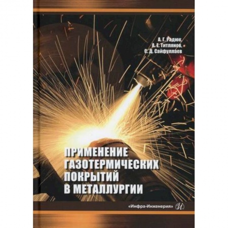 Промышленность, книга Применение газотермических покрытий в металлургии купить по скидке