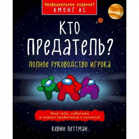 Все обо всем. Универсальные энциклопедии, книга Кто предатель? купить по скидке