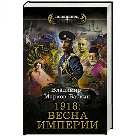 Историческая фантастика и фэнтези, книга 1918: Весна Империи купить по скидке