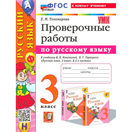 Русский язык, книга Русский язык. 3 класс. Проверочные работы. К учебнику Канакиной, Горецкого. ФГОС купить по скидке