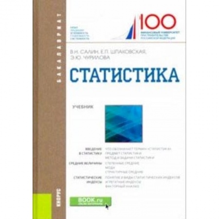 Статистика, книга Статистика. Учебное пособие купить по скидке