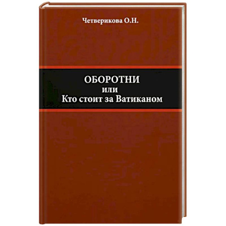 Политика, книга Оборотни или Кто стоит за Ватиканом купить по скидке