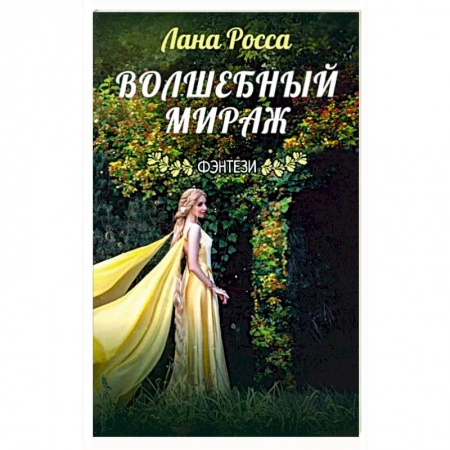 Русское фэнтези, книга Волшебный мираж купить по скидке