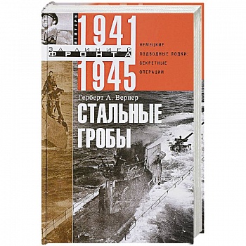 Стальные гробы