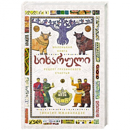 Кулинария других стран и народов, книга Сихарули. Рецепт грузинского счастья купить по скидке