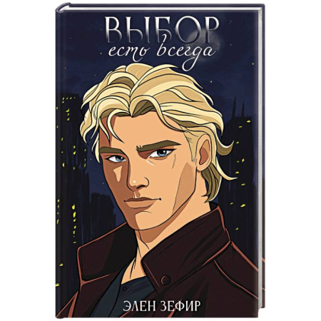 Русское фэнтези, книга Выбор есть всегда купить по скидке