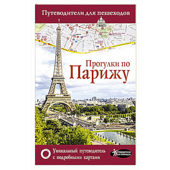 Прогулки по Парижу