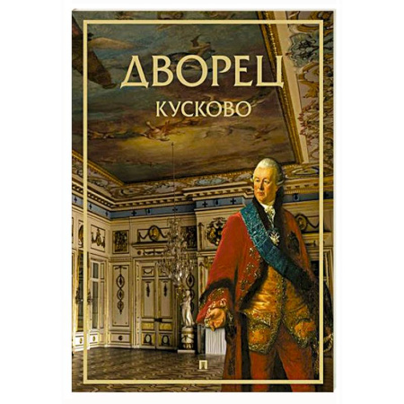 История русского искусства, книга Дворец Кусково купить по скидке