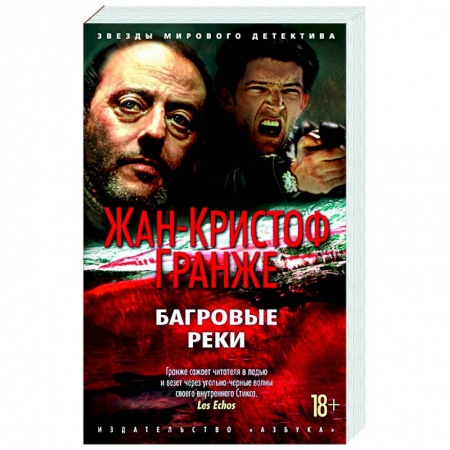 Зарубежный детектив, книга Багровые реки купить по скидке
