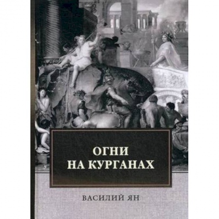 Историческая отечественная проза, книга Огни на курганах купить по скидке