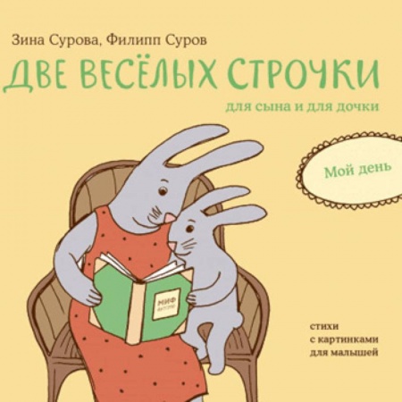 Стихи и загадки для малышей, книга Две веселых строчки для сына и для дочки. Мой день купить по скидке