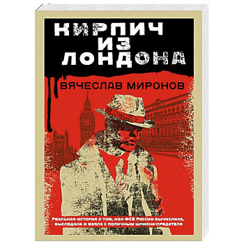 Кирпич из Лондона