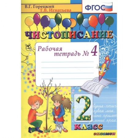 Русский язык, книга Чистописание. 2 класс. Рабочая тетрадь № 4. ФГОС купить по скидке
