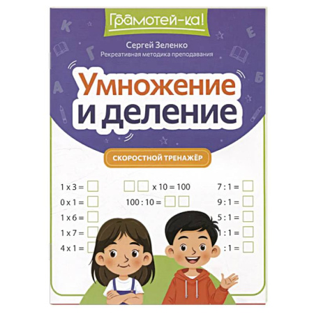 Математика. Алгебра. Геометрия, книга Умножение и деление. Скоростной тренажер купить по скидке