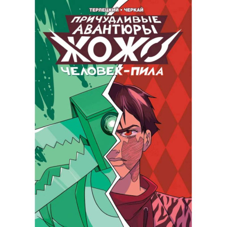 Комиксы. Манга, книга Причудливые авантюры Жожо: Человек-Пила купить по скидке