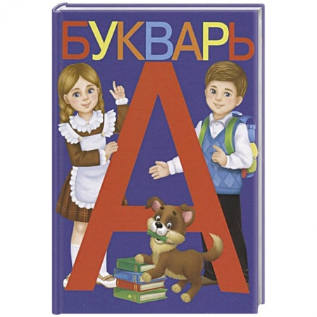 Азбука. Букварь, книга Букварь купить по скидке