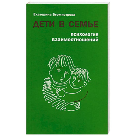 Психология отношений, книга Дети в семье. Психология взаимоотношений купить по скидке