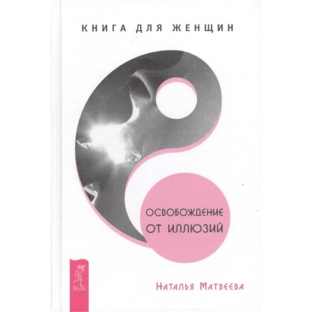 Общая психология, книга Освобождение от иллюзий. Книга для женщин купить по скидке