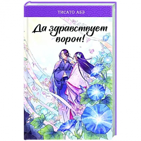 Зарубежное фэнтези, книга Да здравствует ворон! купить по скидке