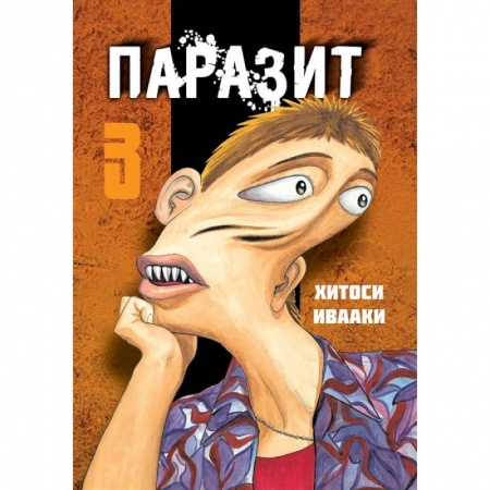 Комиксы. Манга, книга Паразит. Том 3 купить по скидке