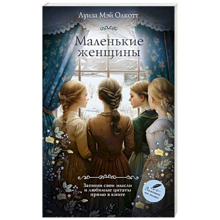 Зарубежная классика, книга Маленькие женщины купить по скидке