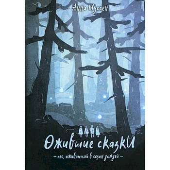 Ожившие сказки. Лес, оживающий в сезон дождей